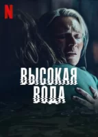 Высокая вода смотреть онлайн сериал 1 сезон