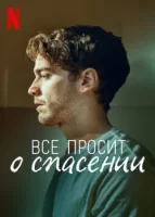 Всё просит о спасении смотреть онлайн сериал 1 сезон