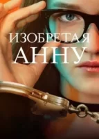 Изобретая Анну смотреть онлайн сериал 1 сезон