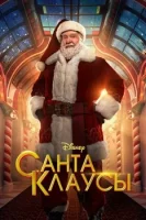 Санта-Клаусы смотреть онлайн сериал 1-2 сезон
