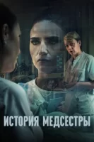Медсестра смотреть онлайн сериал 1 сезон