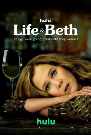 Жизнь и Бет смотреть онлайн сериал 1-2 сезон