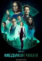 Медики Чикаго смотреть онлайн сериал 1-9 сезон