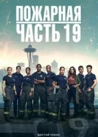 Пожарная часть 19 смотреть онлайн сериал 1-6 сезон
