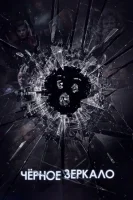 Черное зеркало смотреть онлайн сериал 1-6 сезон